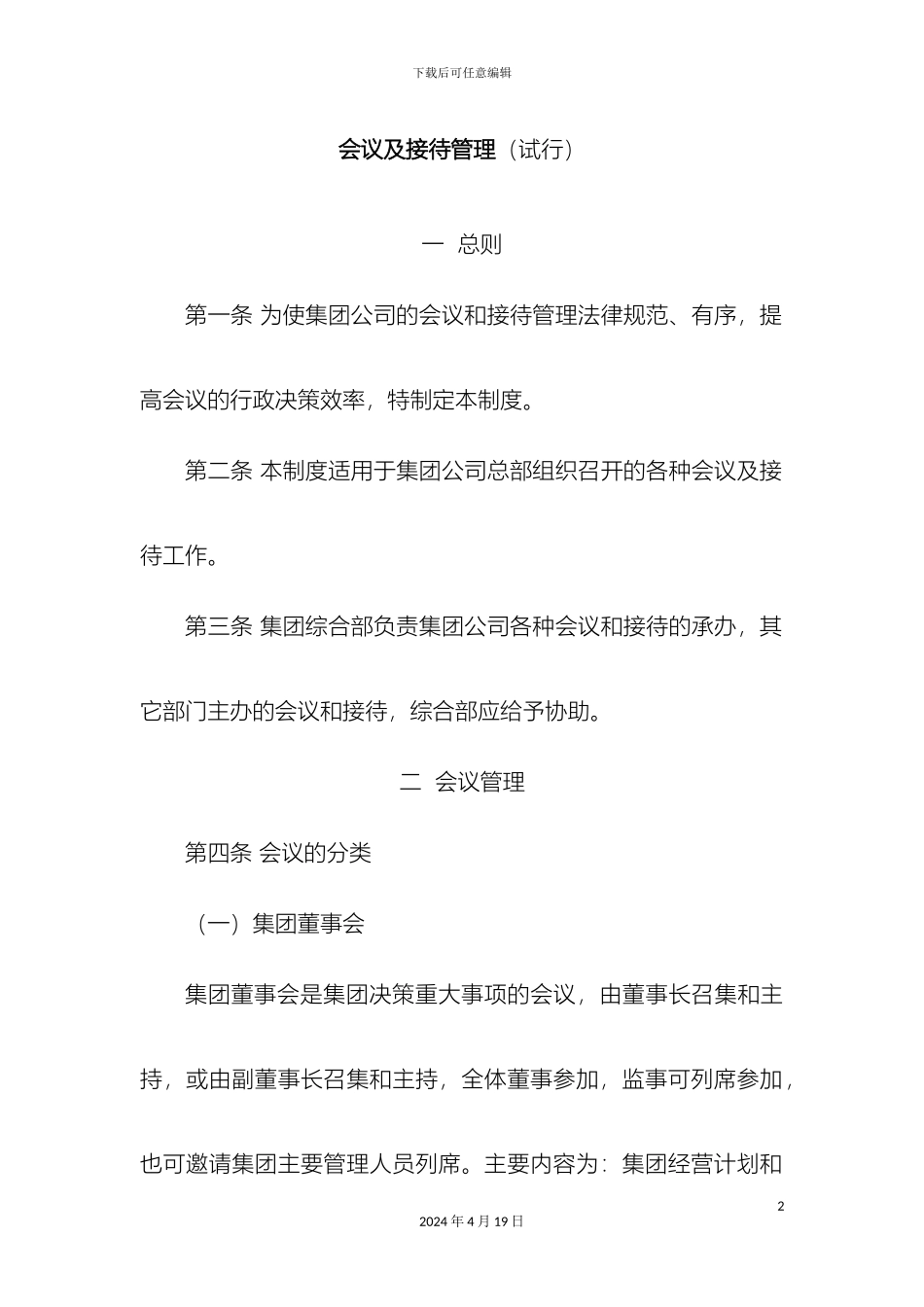 会议及接待管理制度_第2页