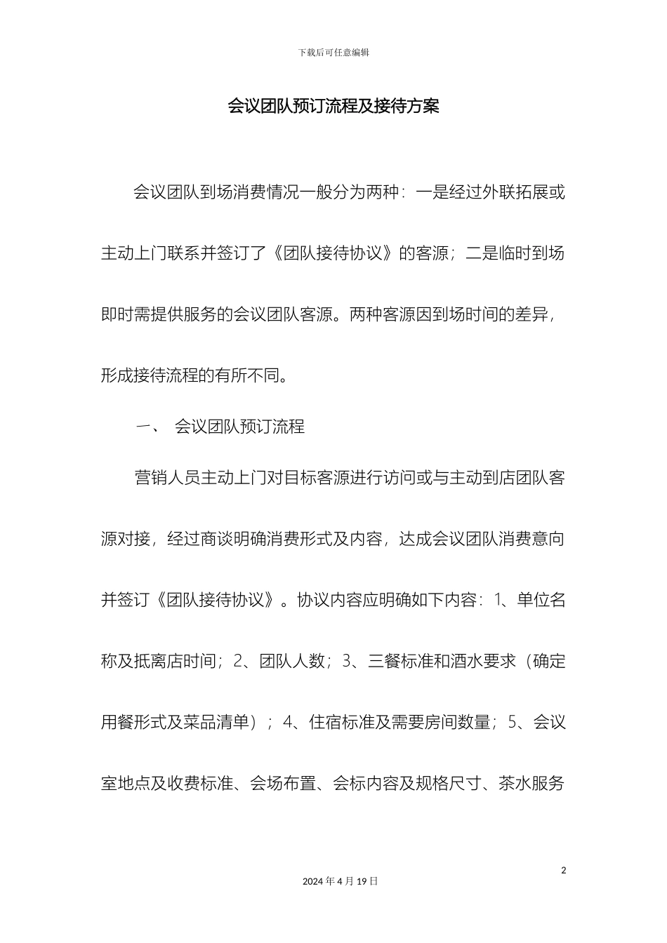 会议团队预订流程及接待方案_第2页