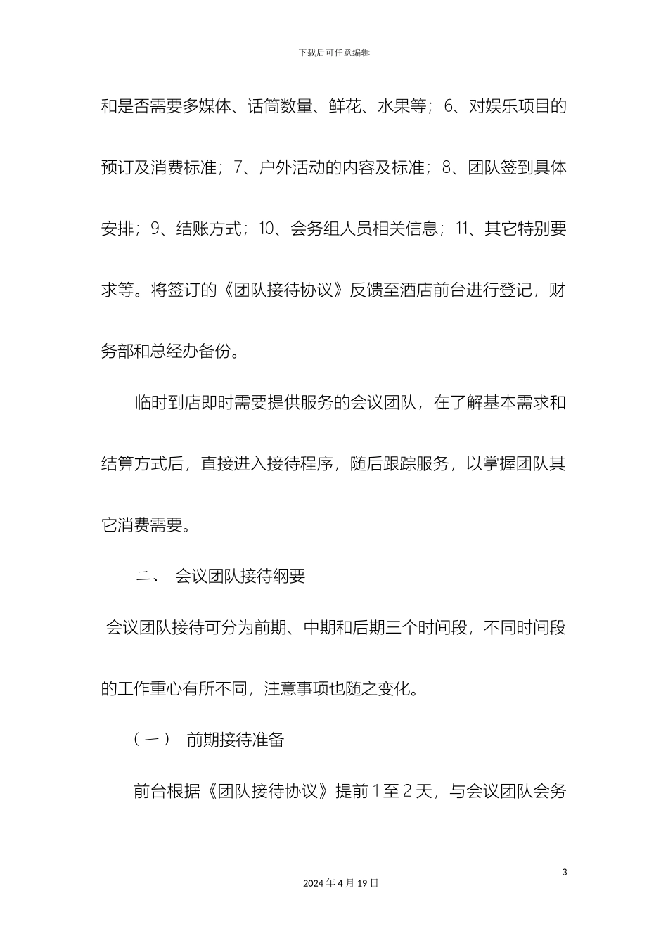 会议团队预订流程及接待方案_第3页