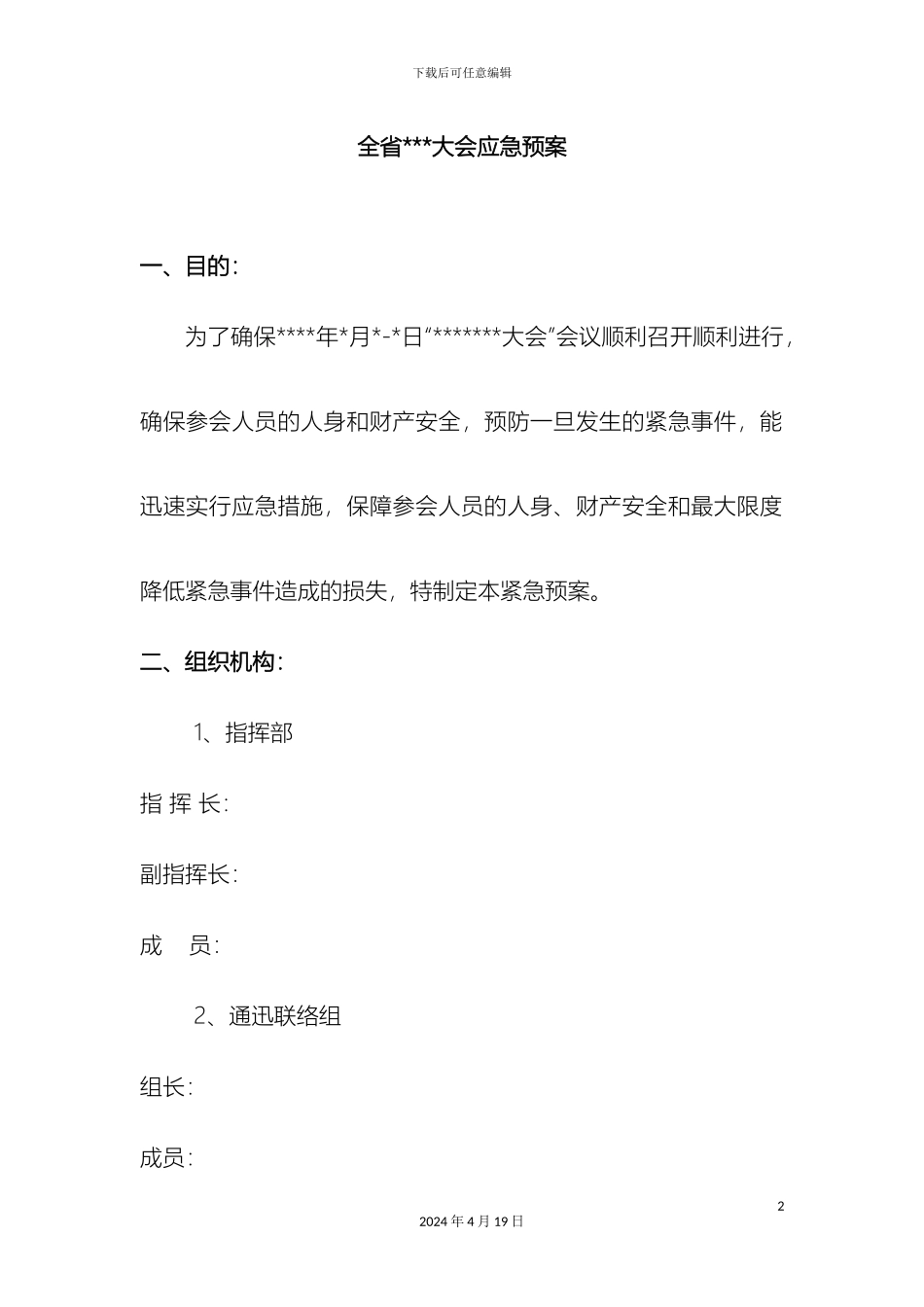 会议安全应急预案_第2页