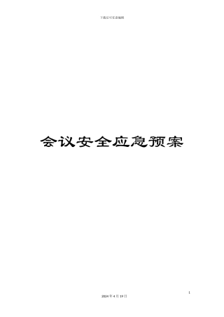 会议安全应急预案