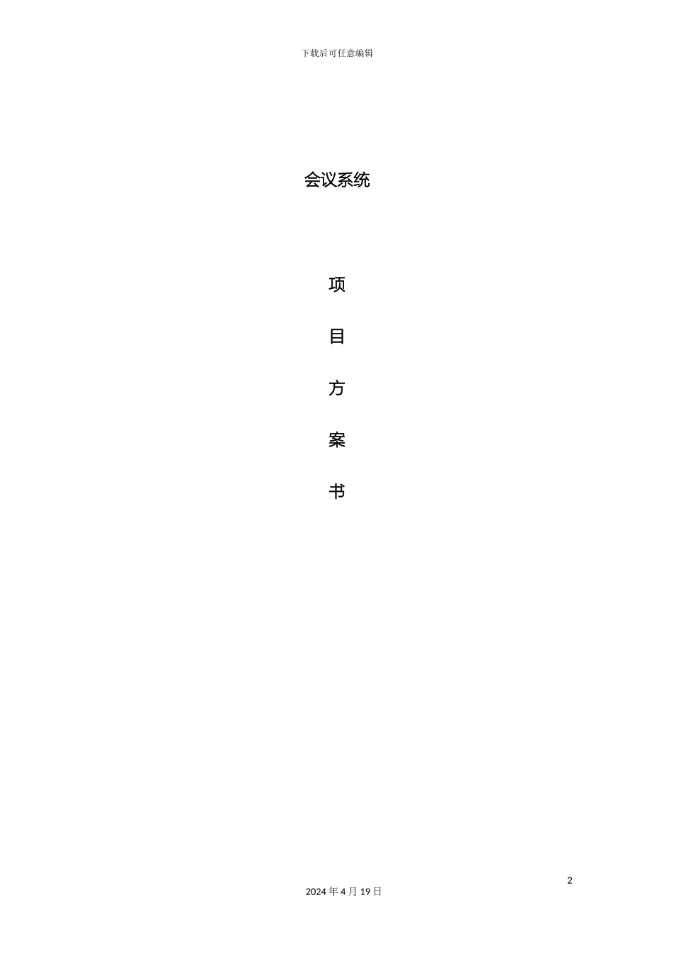 会议室会议系统方案_第2页