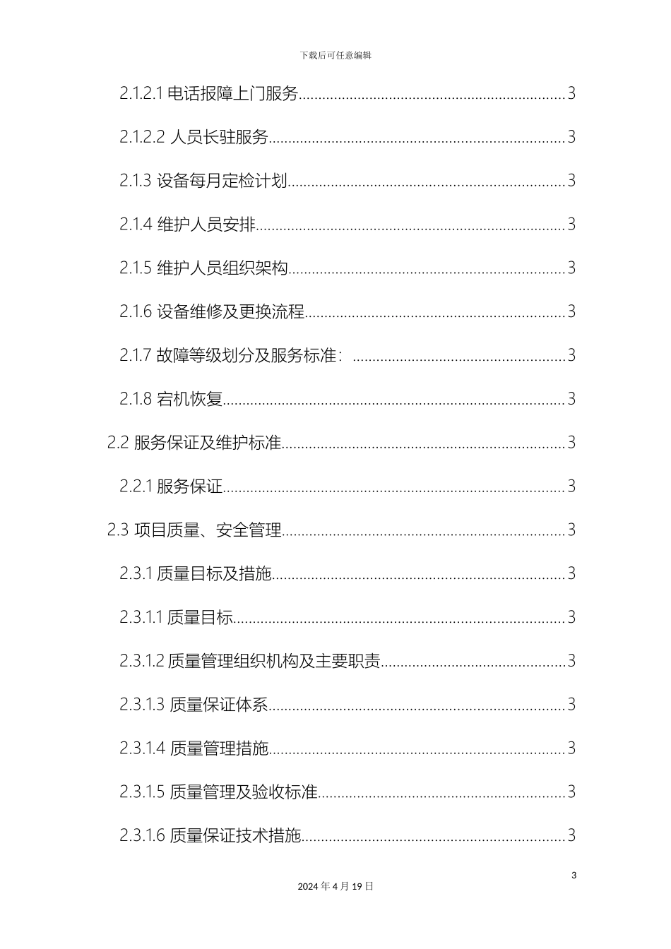 会议室维护维保方案书_第3页