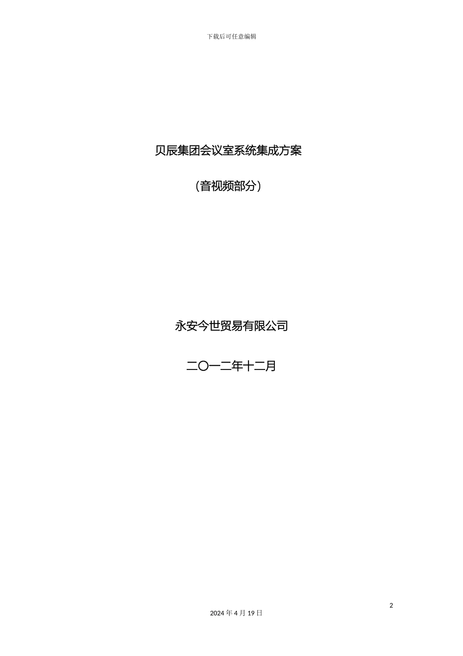 会议室系统集成方案音视频部分要点_第2页