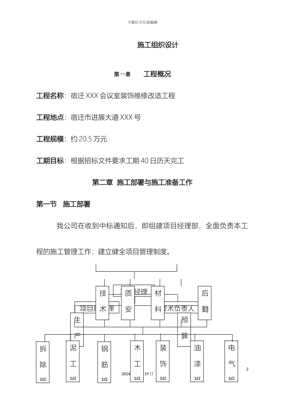 会议室装饰维修改造工程施工组织设计_第2页