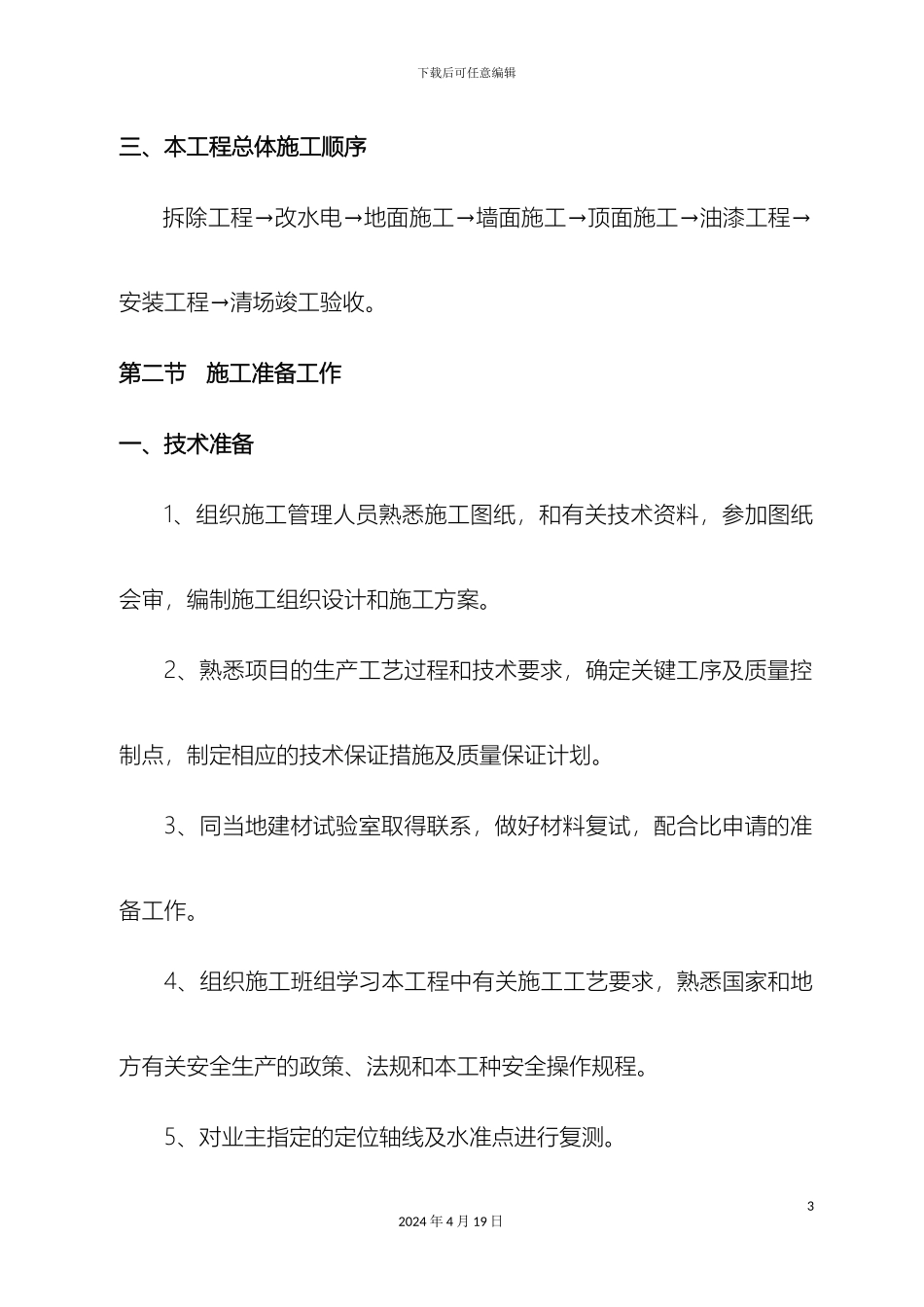 会议室装饰维修改造工程施工组织设计_第3页