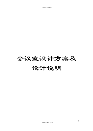 会议室设计方案及设计说明