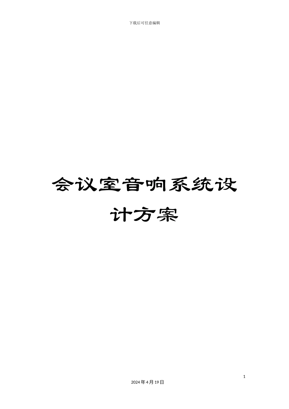 会议室音响系统设计方案_第1页