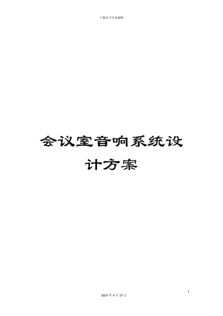 会议室音响系统设计方案