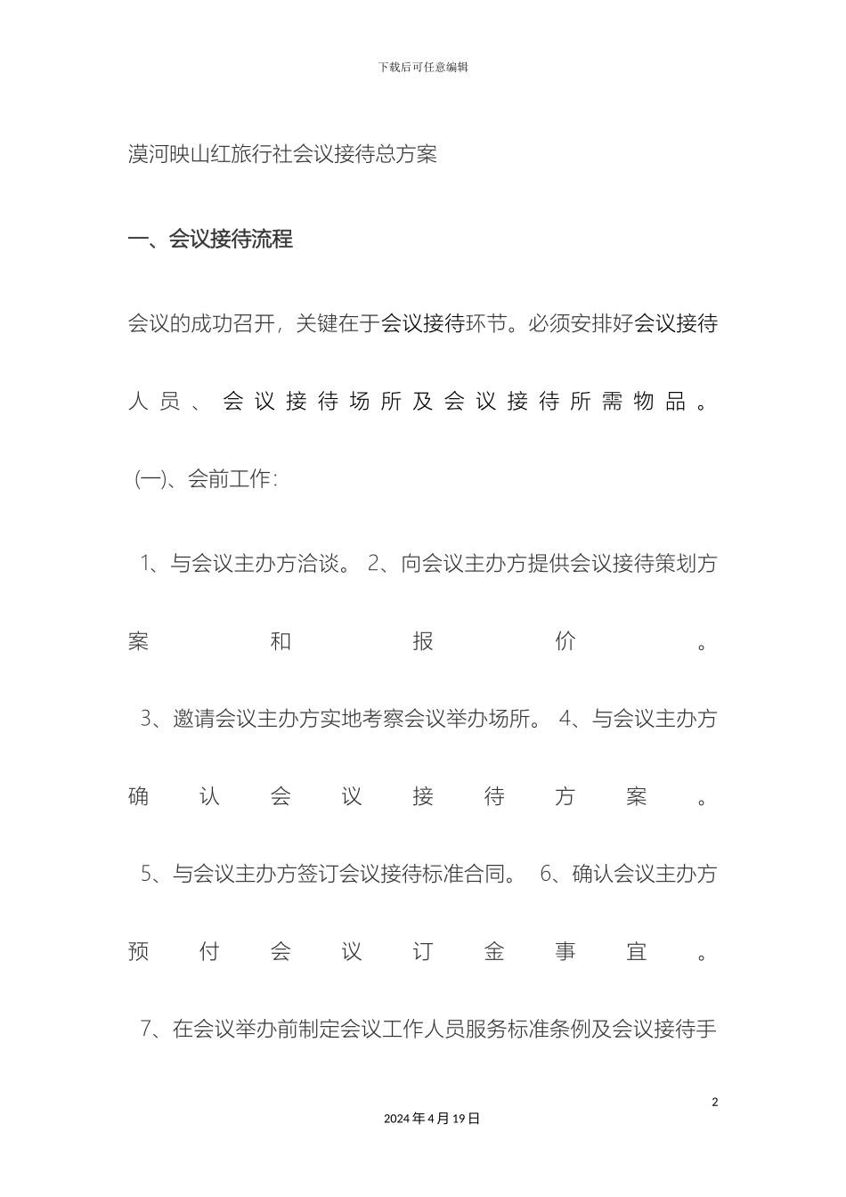 会议接待总方案_第2页