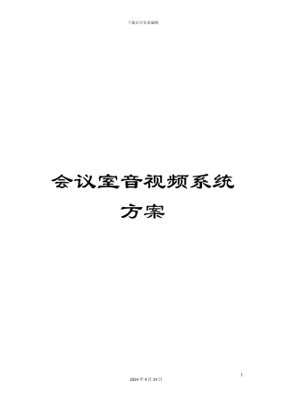 会议室音视频系统方案