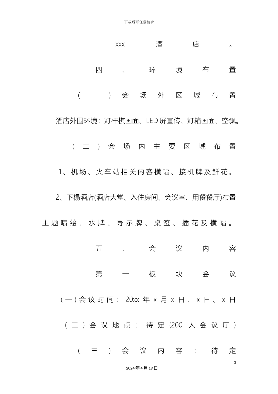 会议接待方案模板_第3页