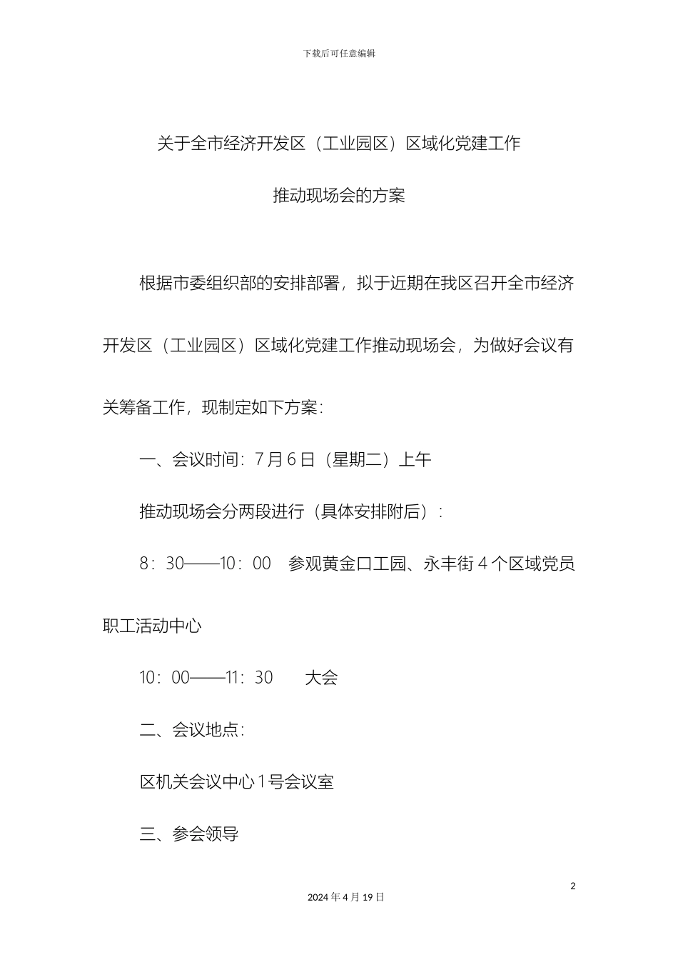 会议方案全市现场会_第2页