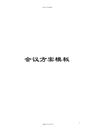会议方案模板