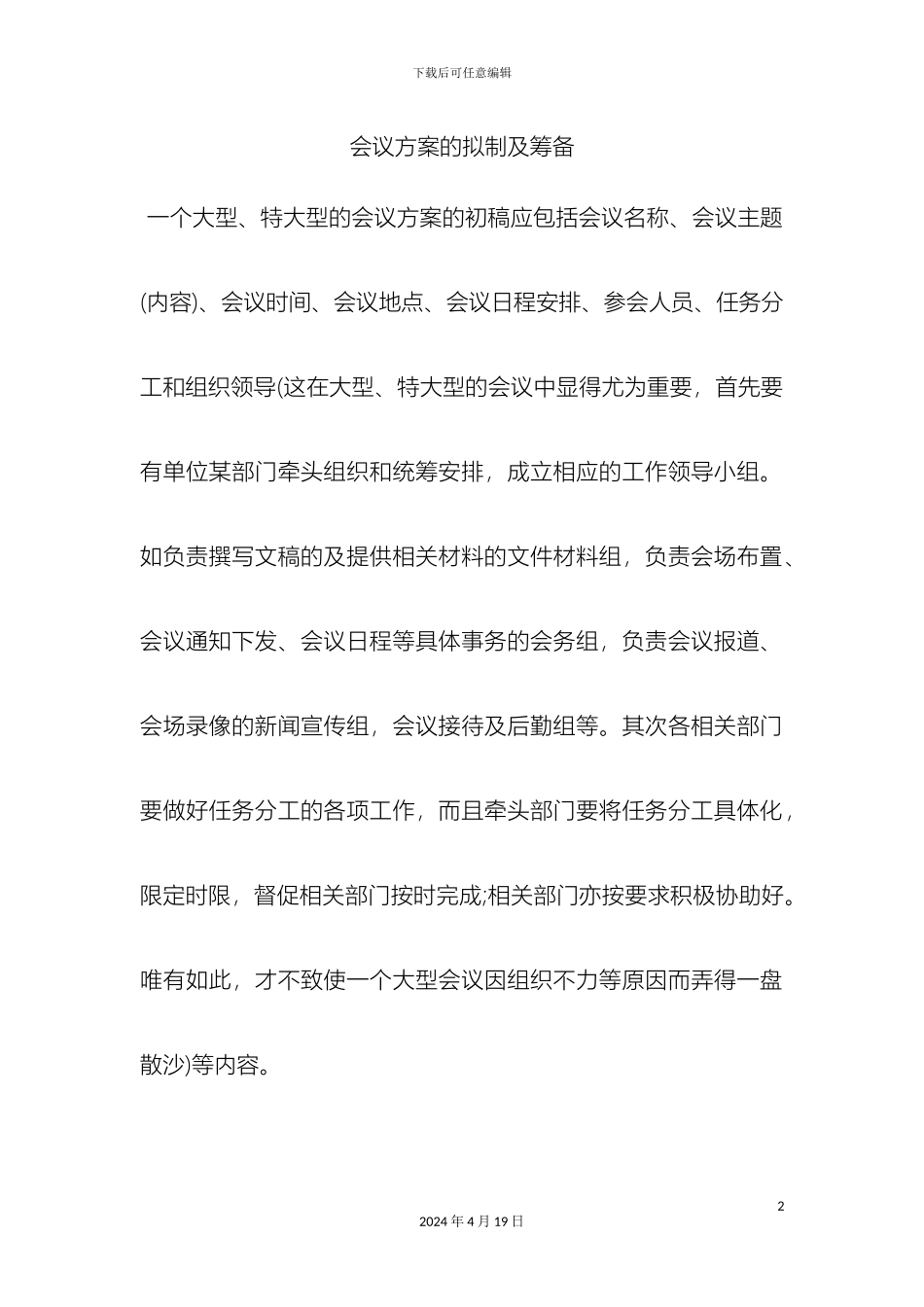 会议方案的拟制及筹备_第2页