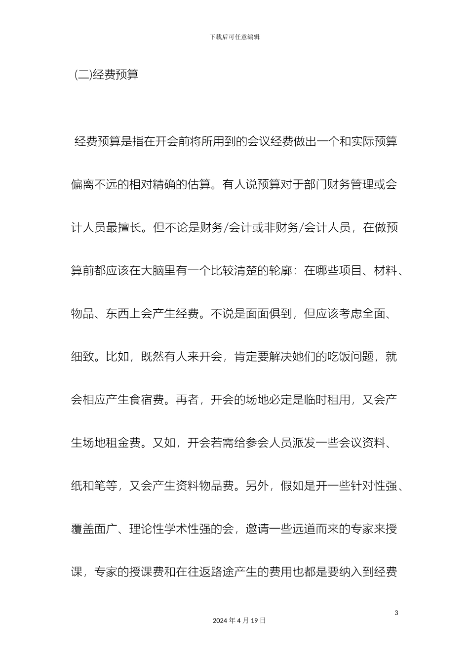 会议方案的拟制及筹备_第3页