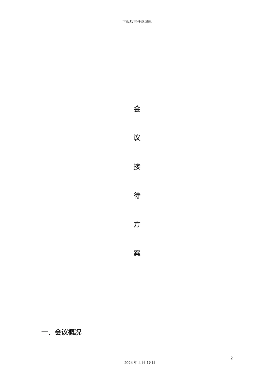 会议日程安排方案_第2页