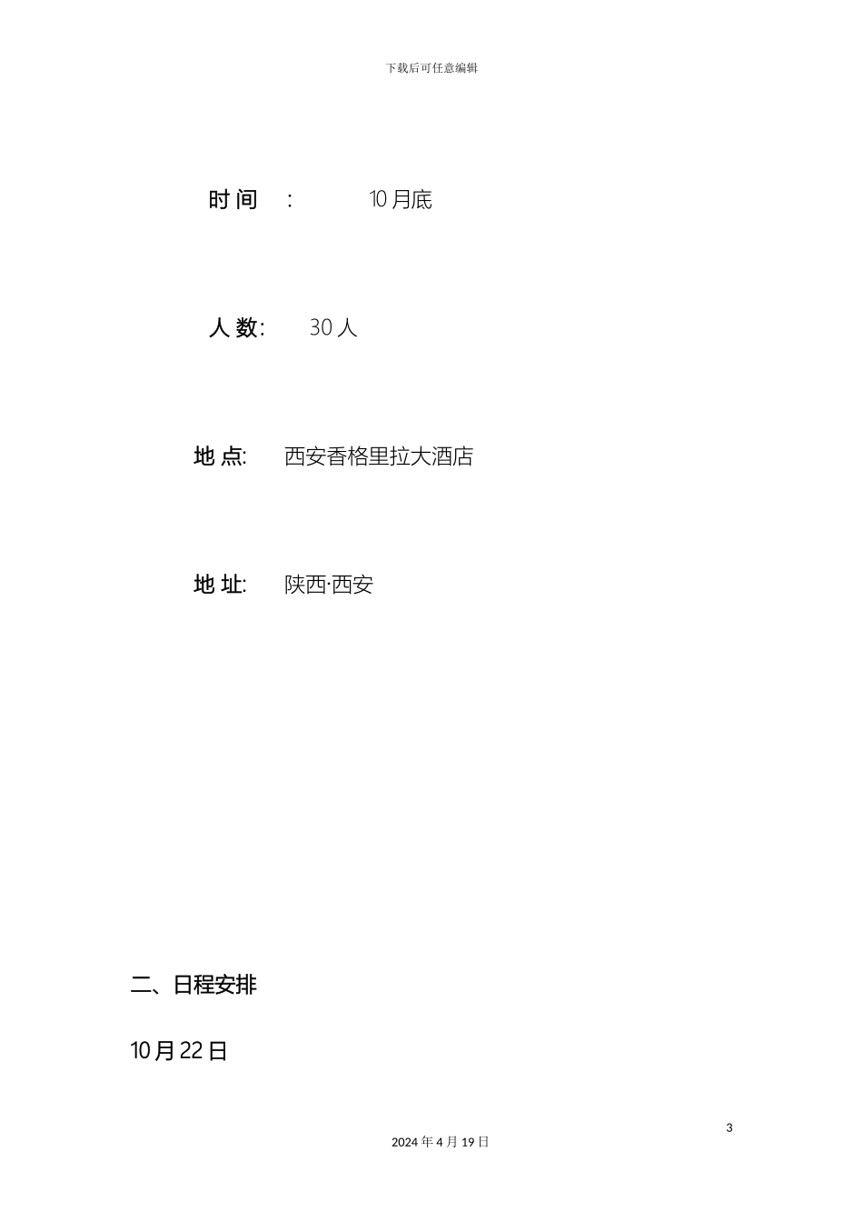 会议日程安排方案_第3页