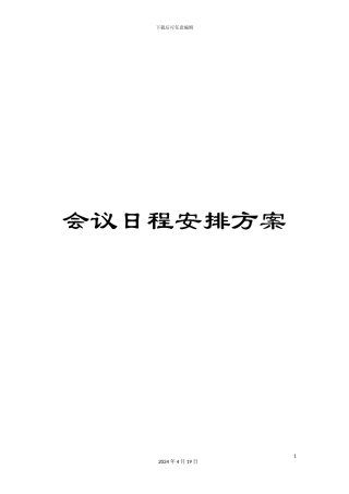 会议日程安排方案