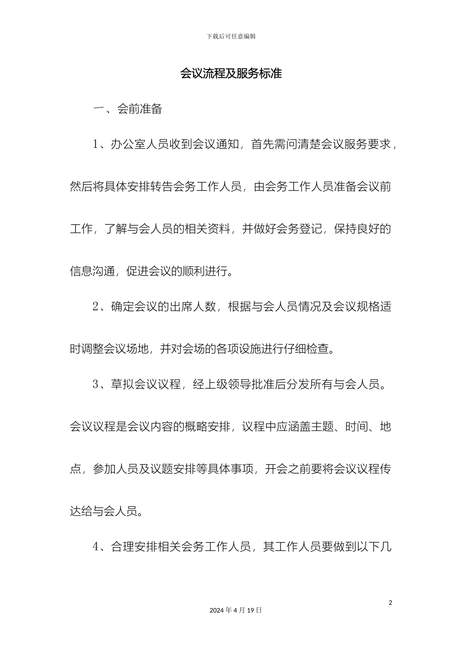 会议流程及服务标准_第2页