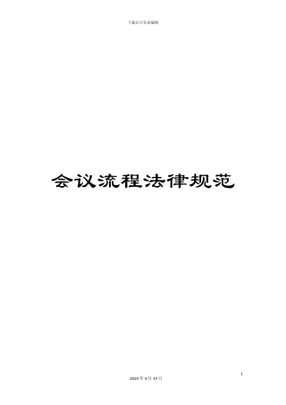 会议流程规范
