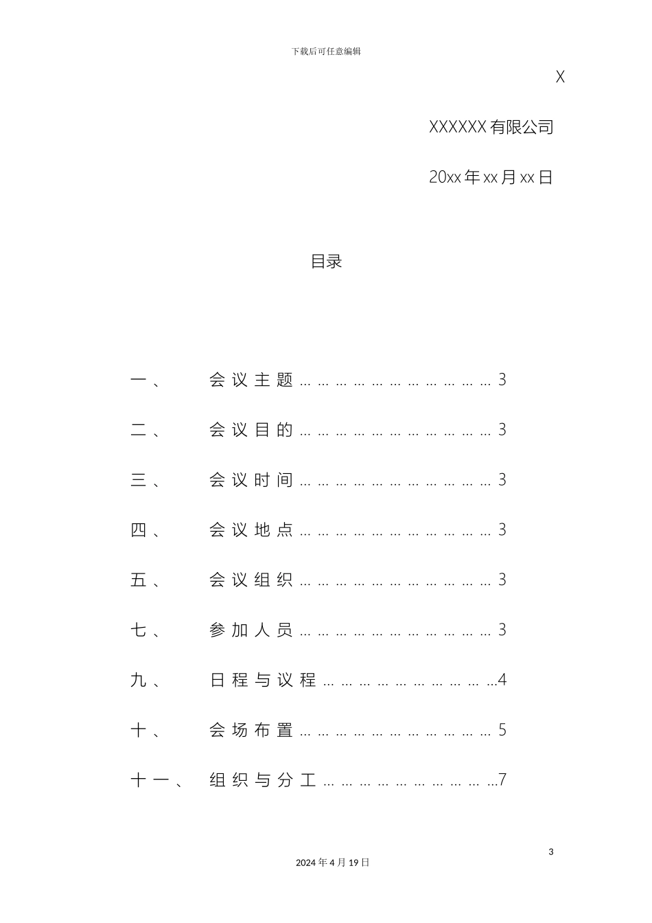 会议策划方案模板(3)_第3页