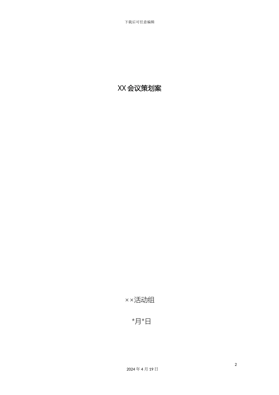 会议策划方案经典_第2页