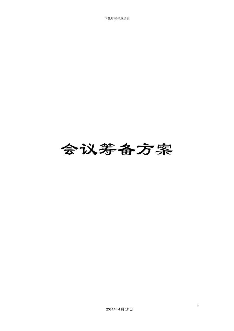 会议筹备方案_第1页