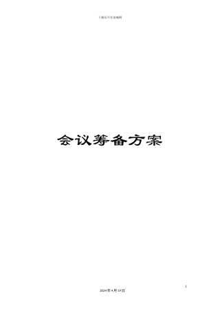 会议筹备方案
