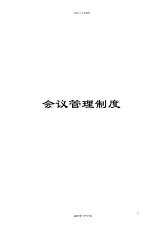 会议管理制度