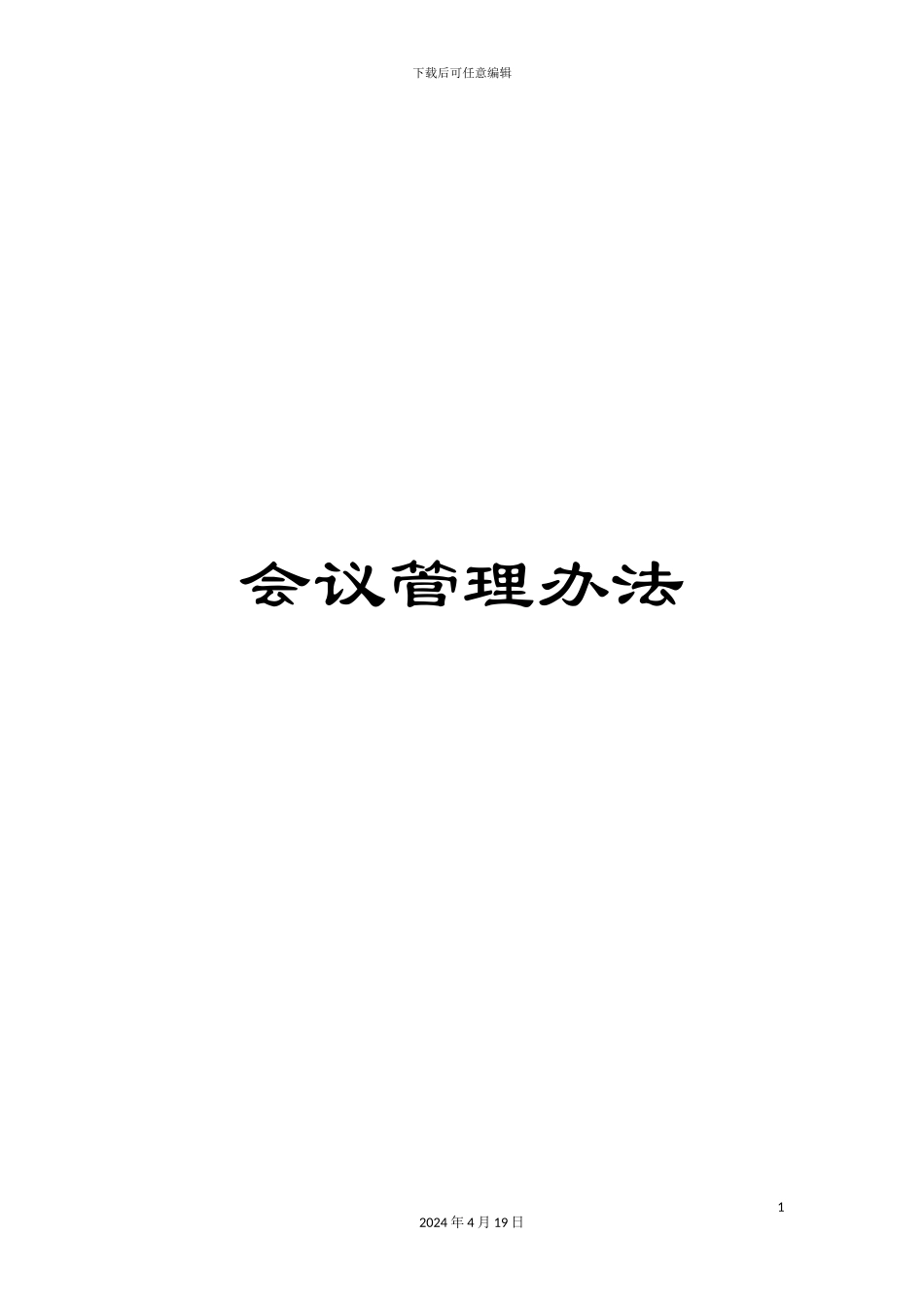 会议管理办法_第1页