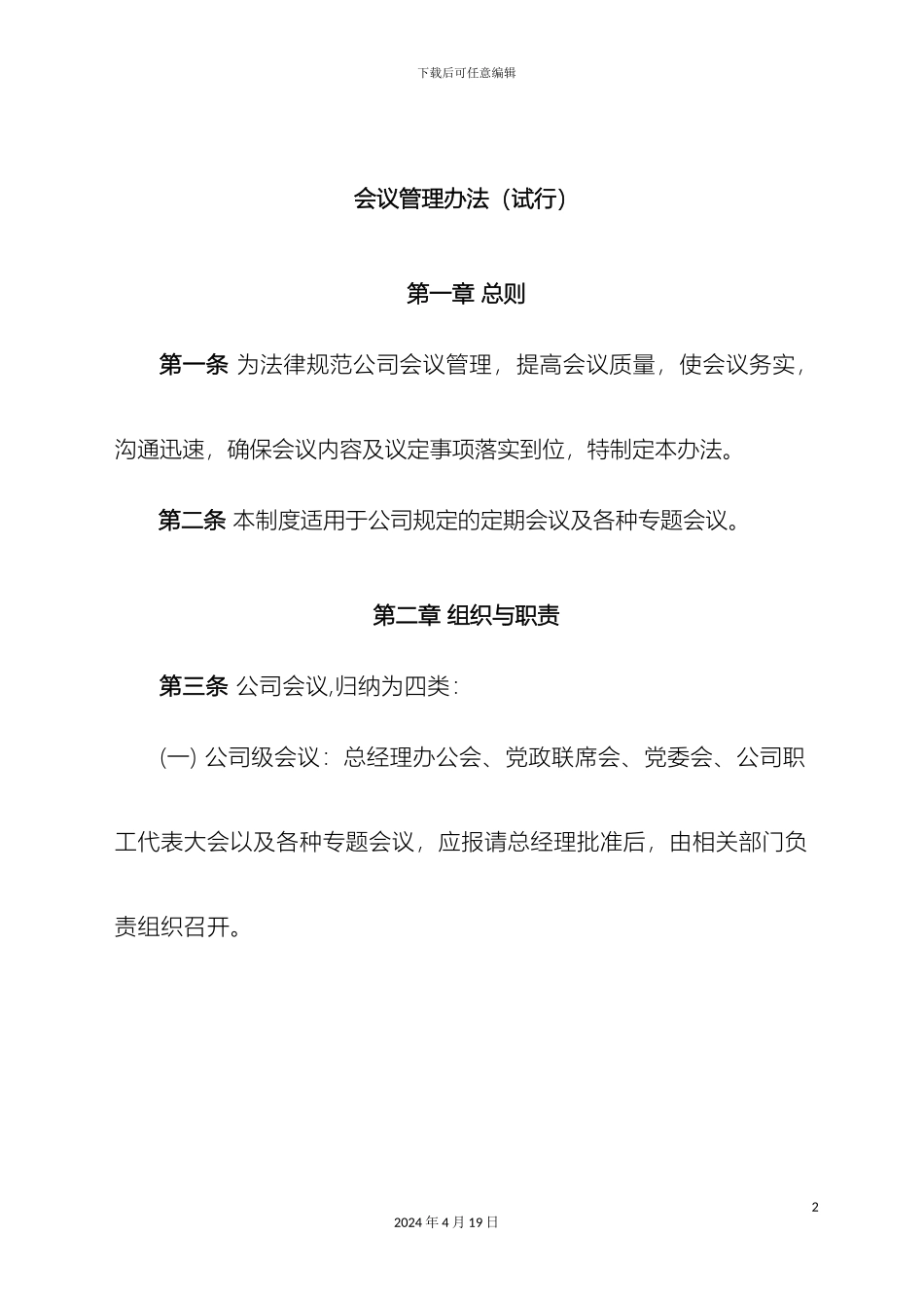 会议管理办法制度_第2页