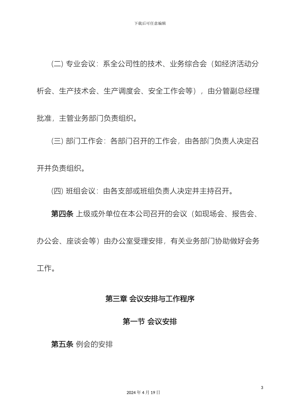 会议管理办法制度_第3页