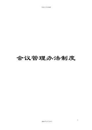 会议管理办法制度