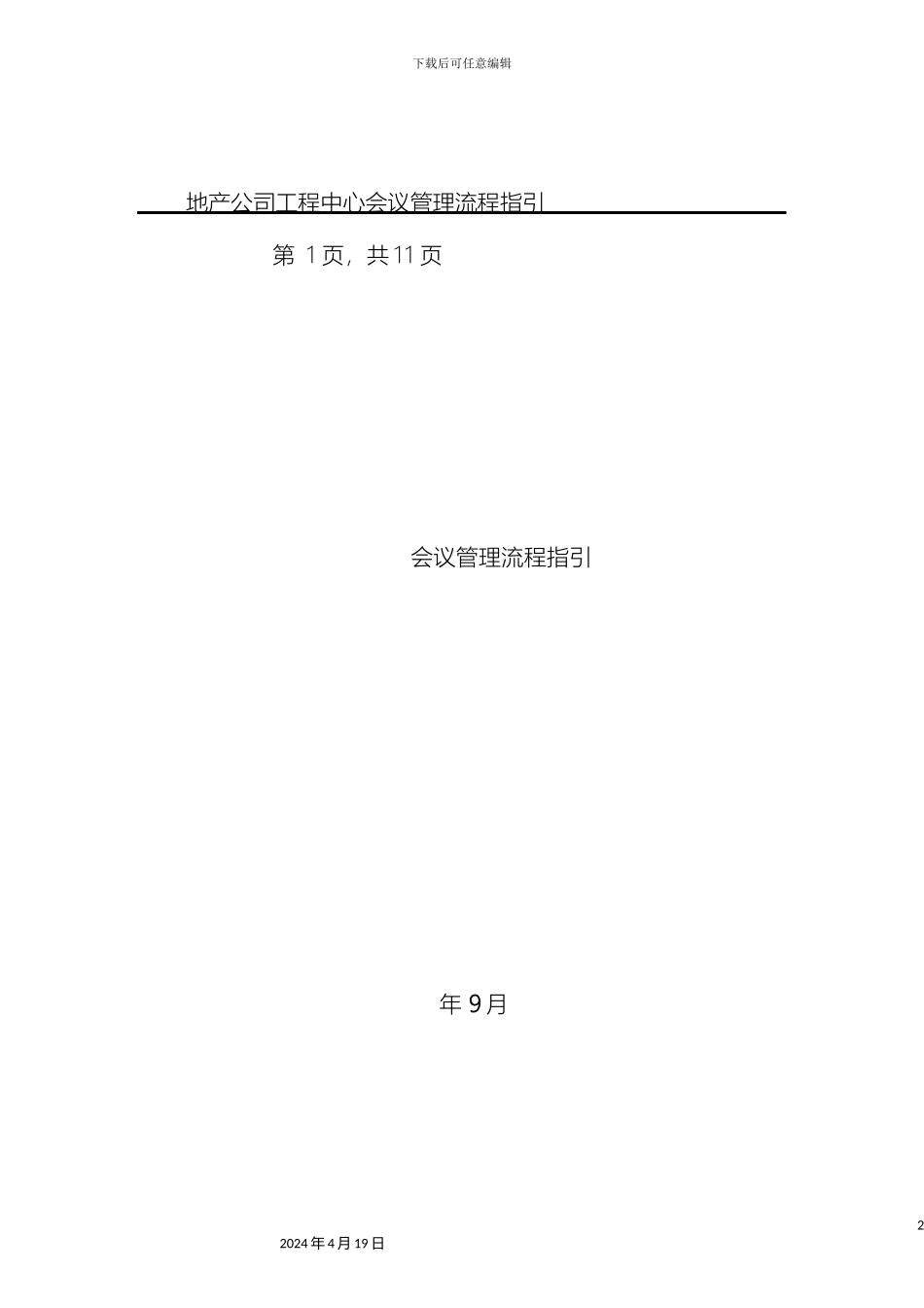 会议管理流程指引_第3页