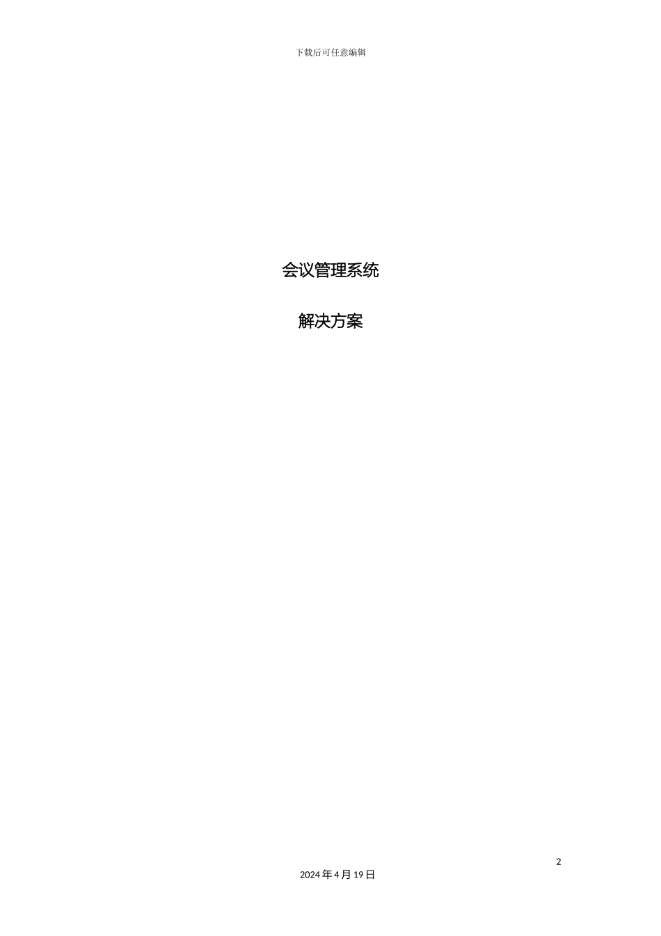 会议管理系统整体解决方案_第2页