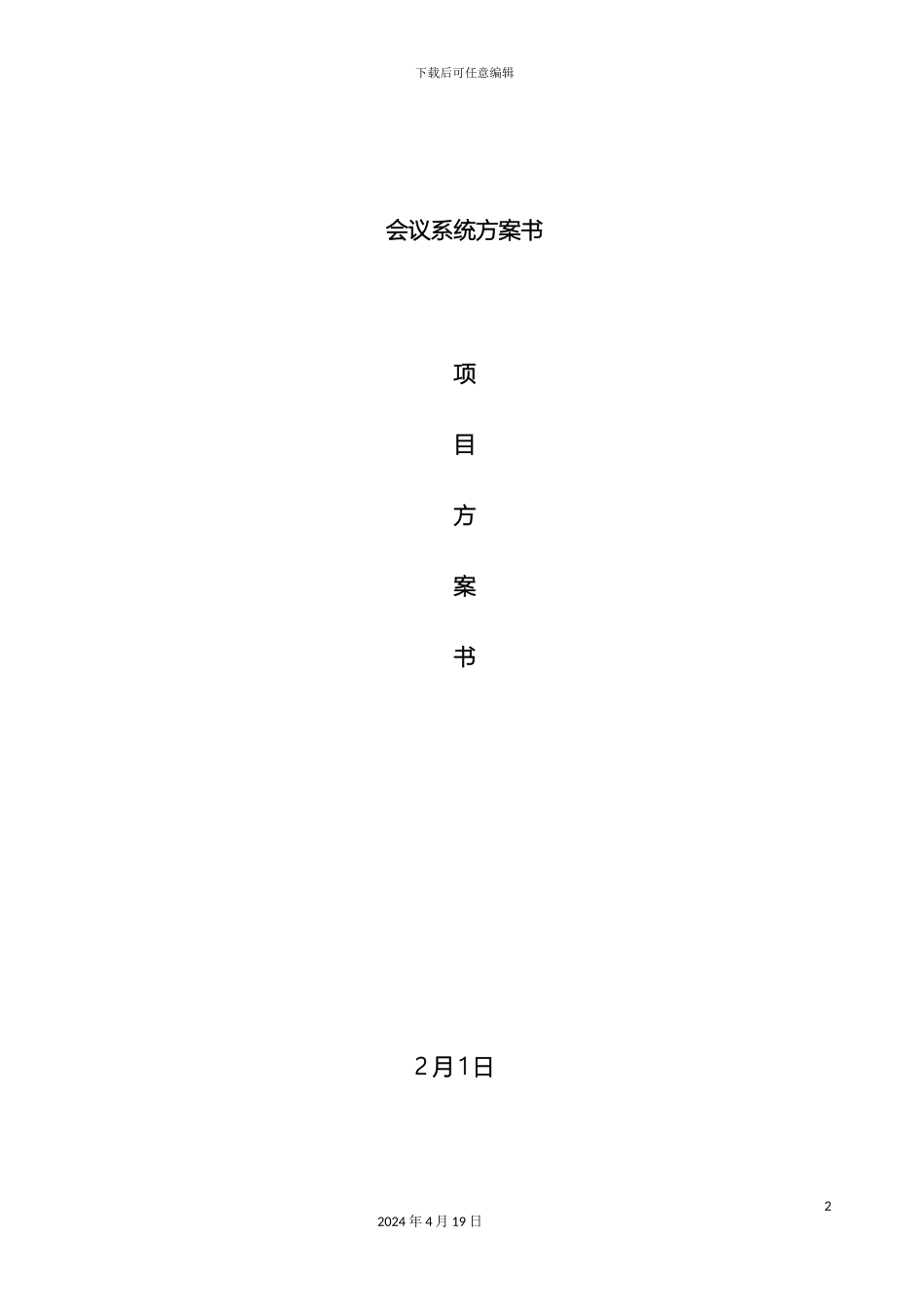 会议系统方案_第2页