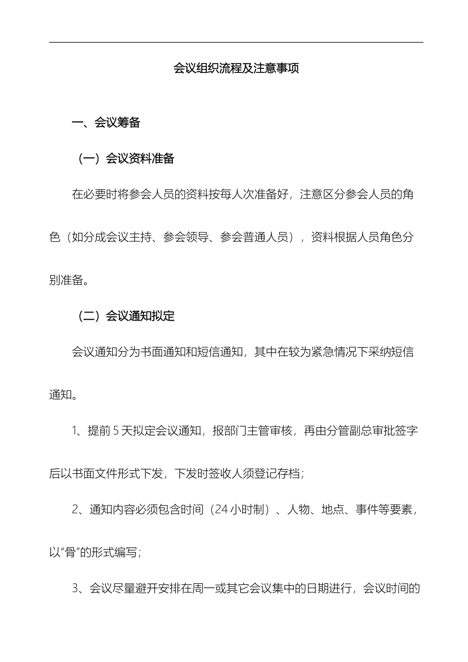 会议组织流程及注意事项_第2页
