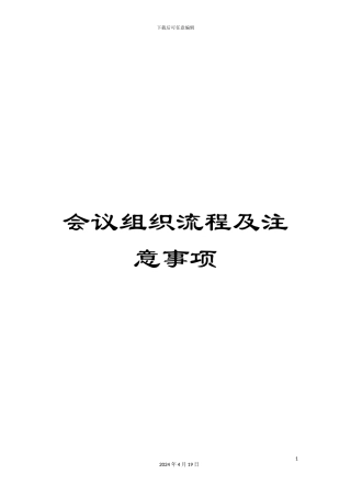 会议组织流程及注意事项
