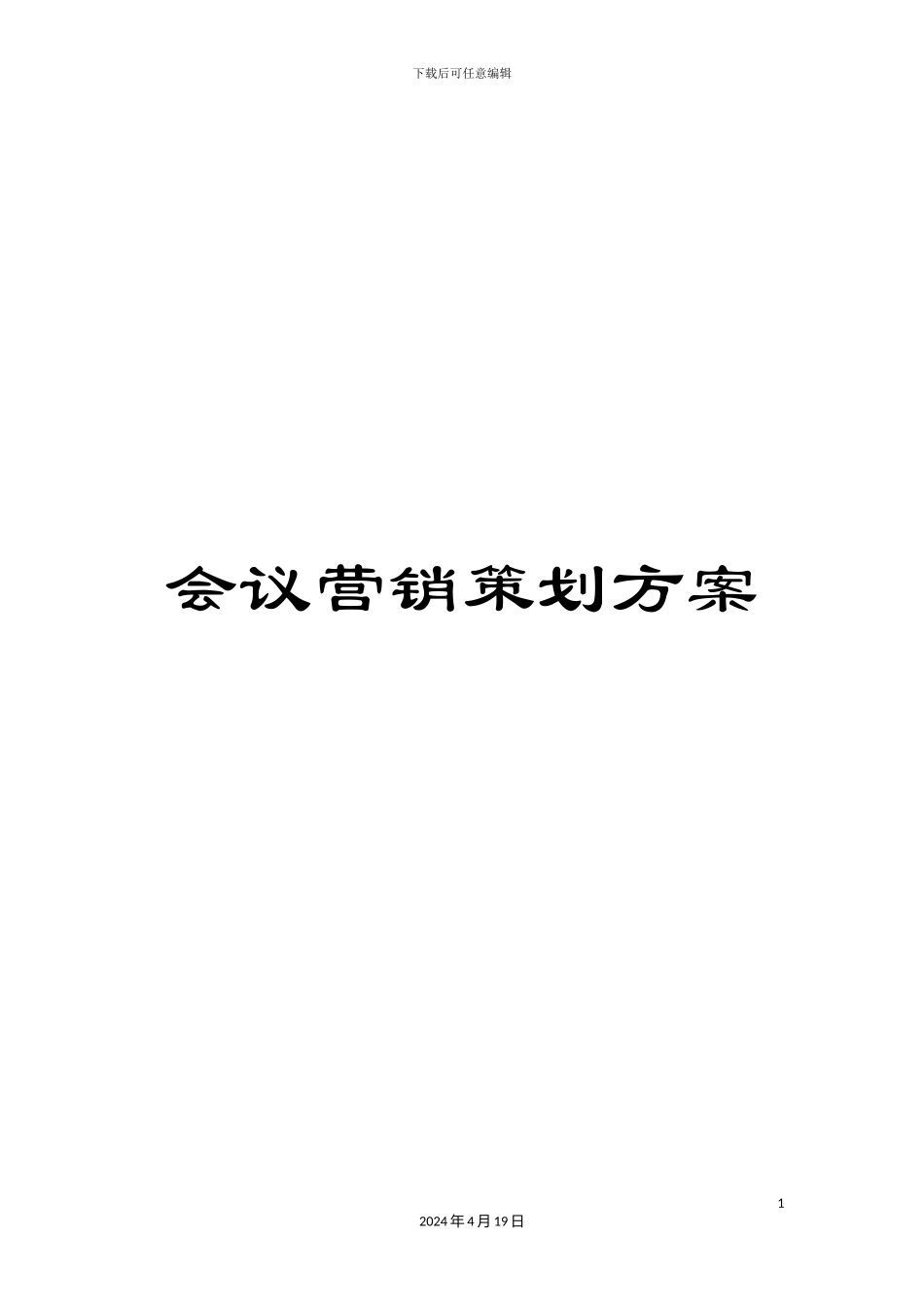 会议营销策划方案_第1页
