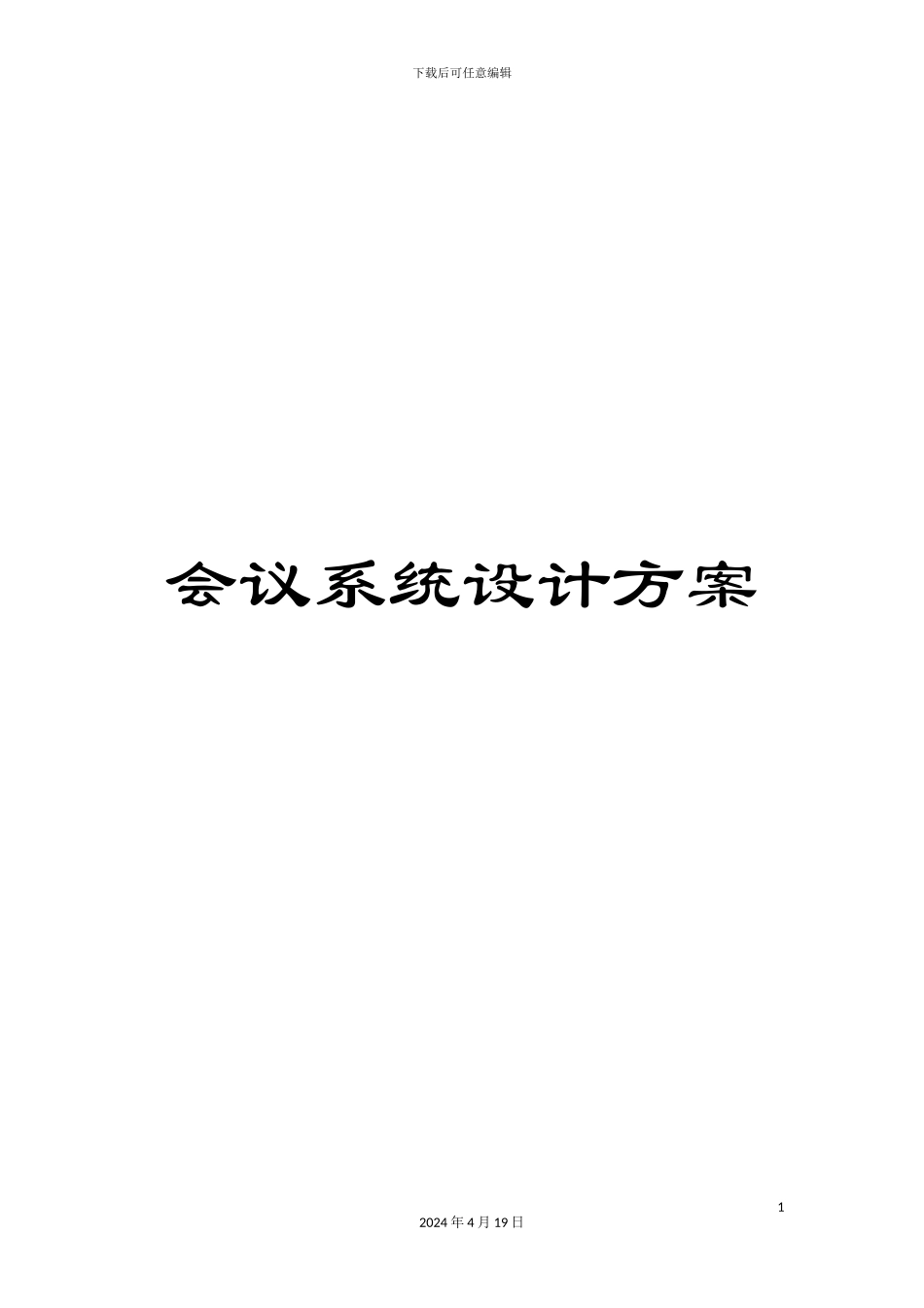 会议系统设计方案_第1页