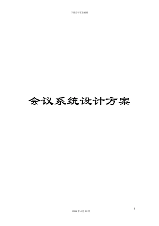 会议系统设计方案