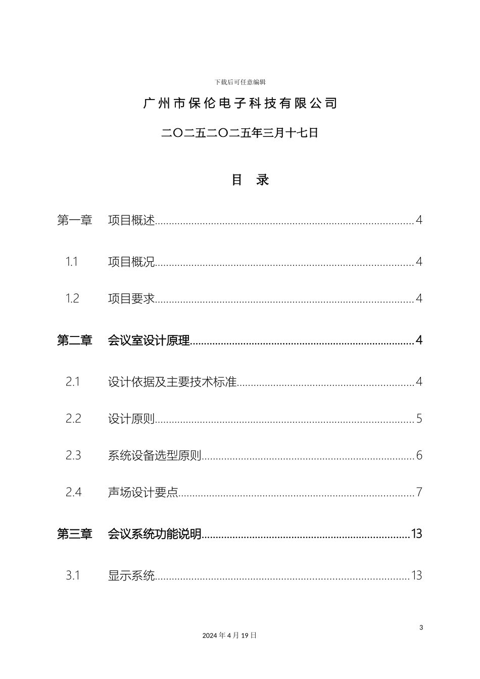 会议系统设计方案说明_第3页