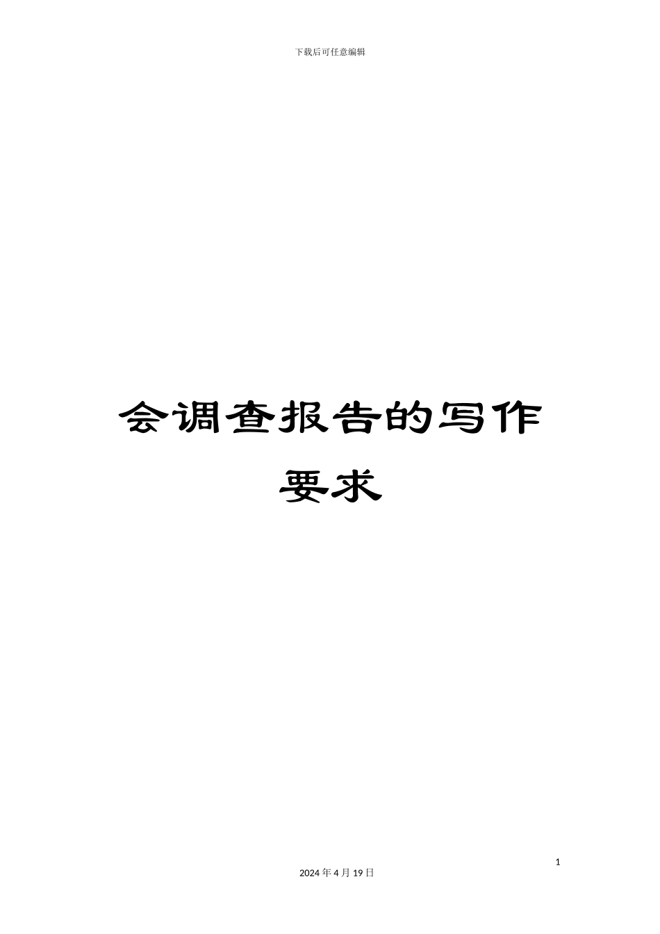 会调查报告的写作要求_第1页