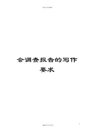 会调查报告的写作要求