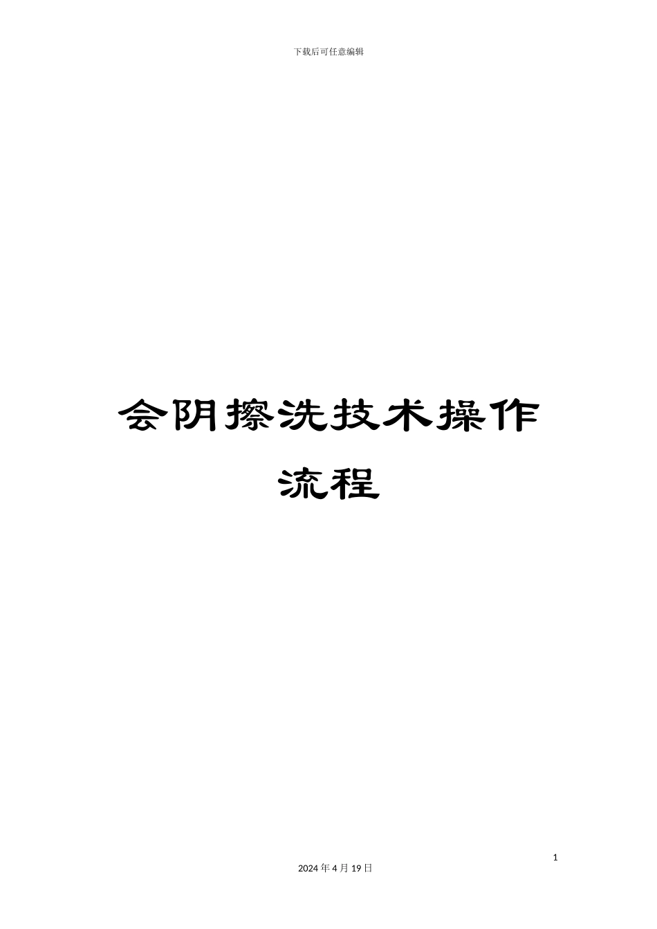 会阴擦洗技术操作流程_第1页