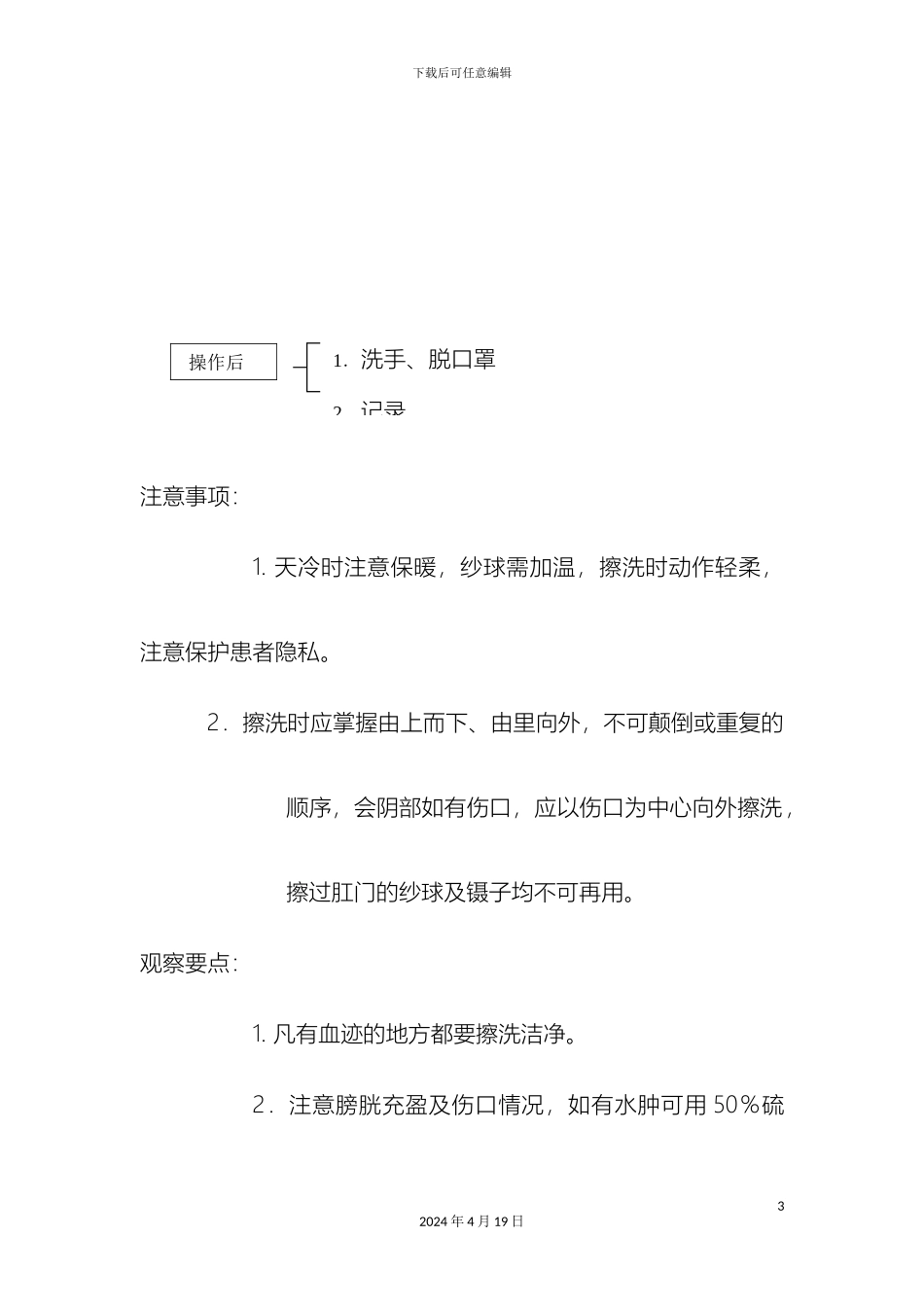 会阴擦洗技术操作流程_第3页