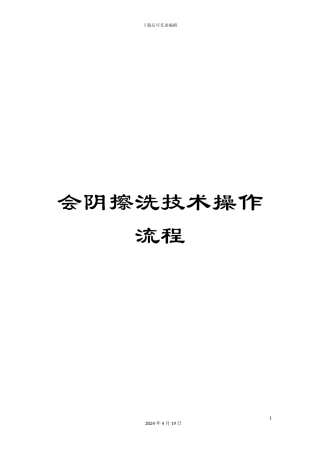 会阴擦洗技术操作流程