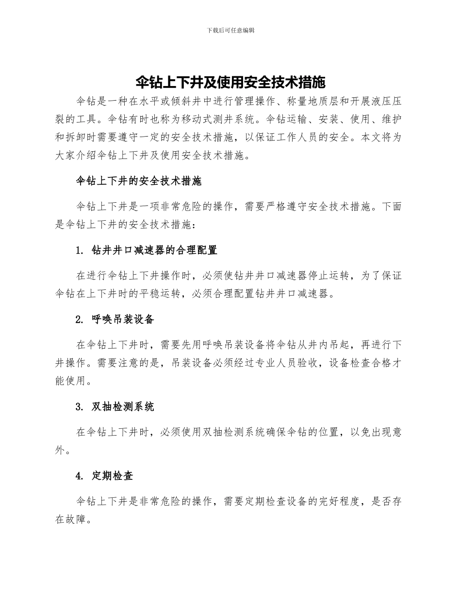 伞钻上下井及使用安全技术措施_第1页