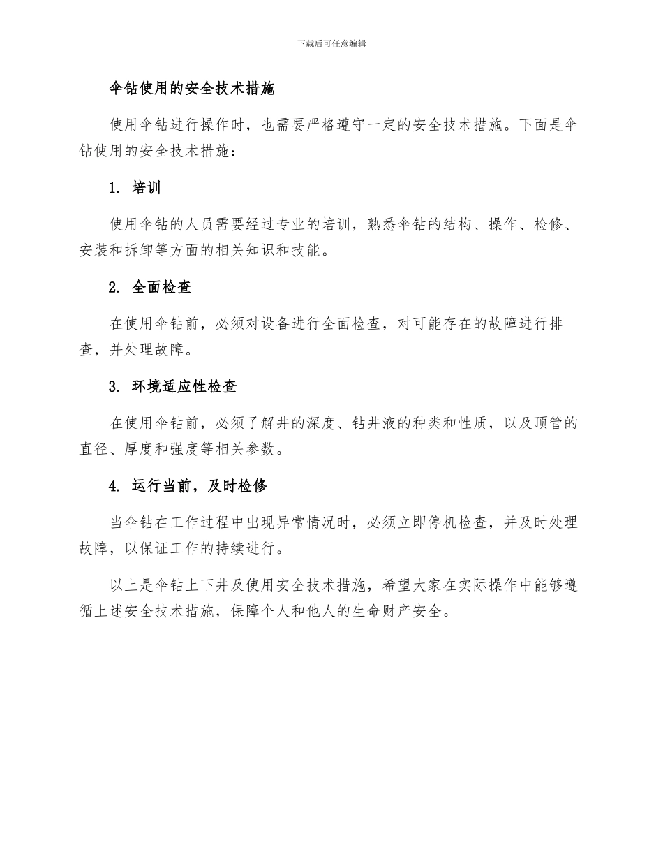 伞钻上下井及使用安全技术措施_第2页
